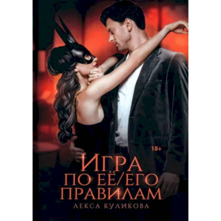Любовный роман, книга Игра по ее/его правилам