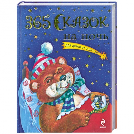 Книги, книга 365 сказок на ночь для детей от 3 до 7 лет