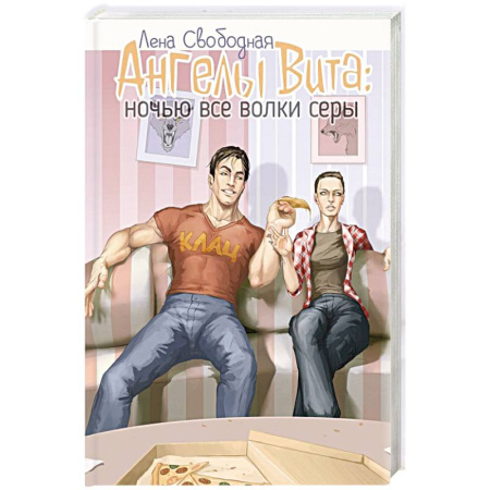 Фантастика, фэнтези, книга Ангелы Вита. Ночью все волки серы