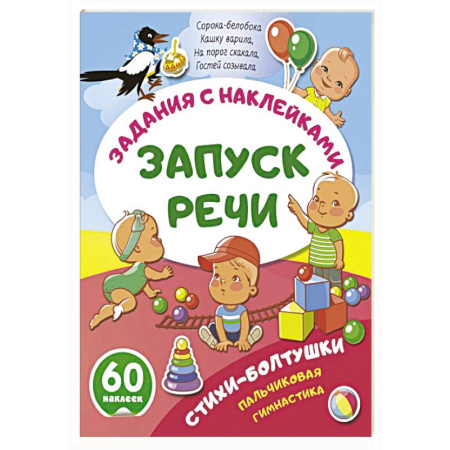 Дошкольникам, книга Стихи-болтушки. Пальчиковая гимнастика