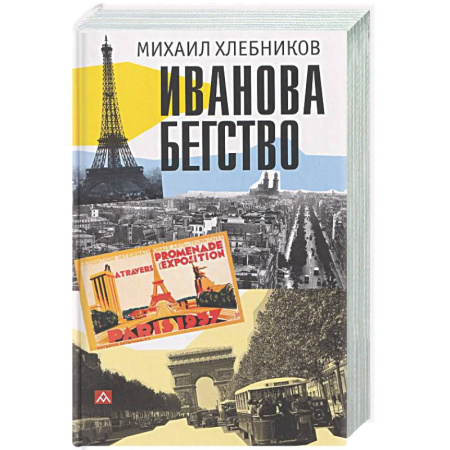 Публицистика, книга Иванова бегство (тропою одичавших зубров)