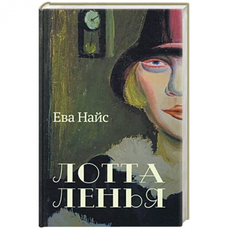 Классика, современная литература, книга Лотта Ленья. В окружении гениев