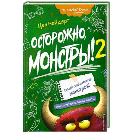 Проза для детей, книга Осторожно, монстры! – 2