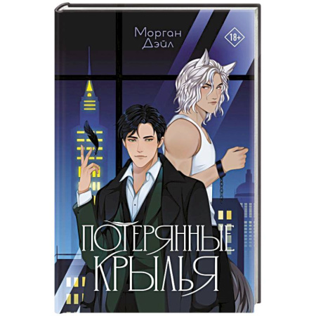 Фантастика, фэнтези, книга Потерянные крылья