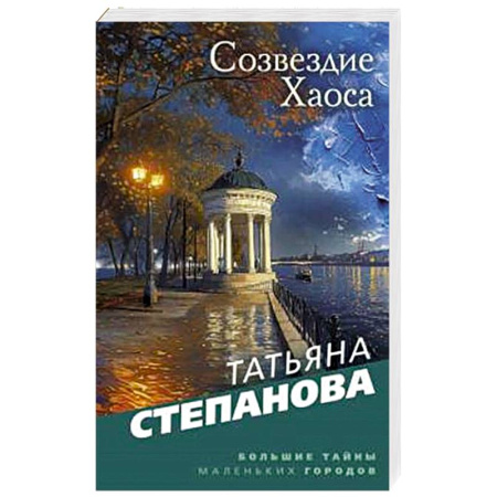 Детективы, триллеры, книга Созвездие Хаоса