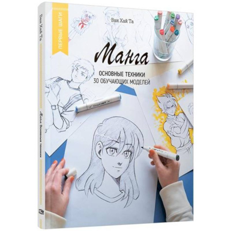 Рисование, живопись, книга Манга: основные техники