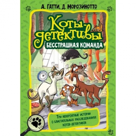 Проза для детей, книга Коты-детективы. Бесстрашная команда
