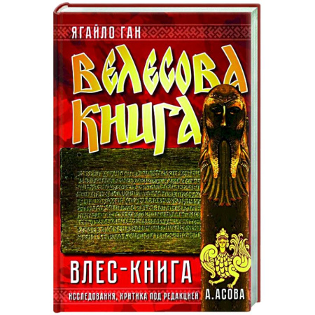 Классика, современная литература, книга Велесова книга. Влес-книга