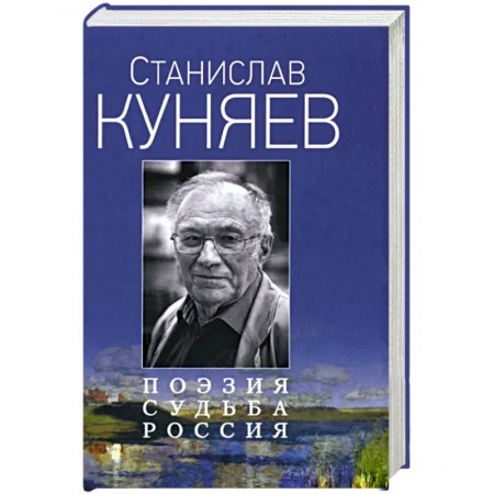 Мемуары, биографии, книга Поэзия. Судьба. Россия