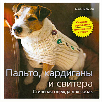 Пальто, кардиганы и свитера. Стильная одежда для собак