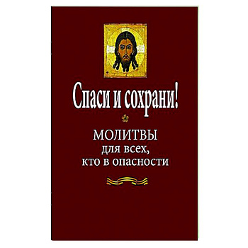 Спаси и сохрани! Молитвы для всех, кто в опасности