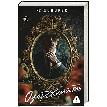 Одержимость