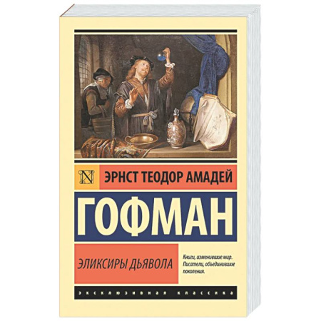 Классика, современная литература, книга Эликсиры дьявола