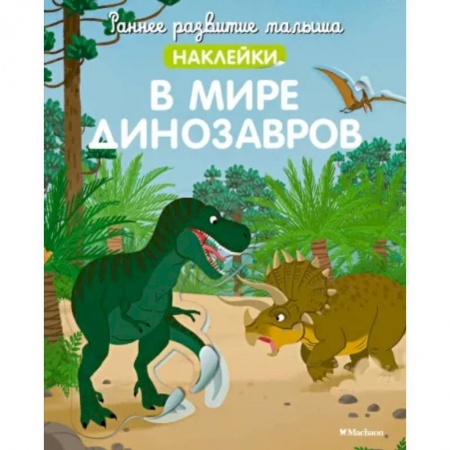 Книги для самых маленьких (0-3 года), книга В мире динозавров (с наклейками)