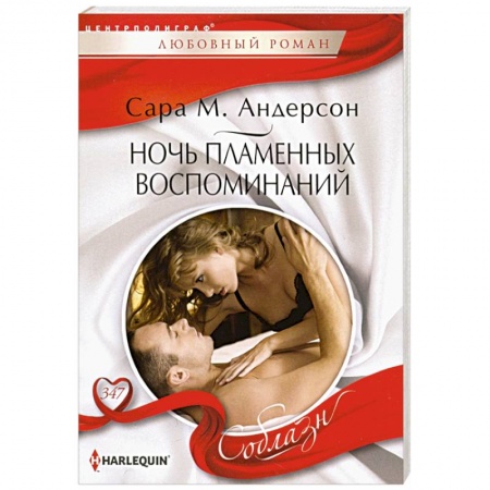 Любовный роман, книга Ночь пламенных воспоминаний