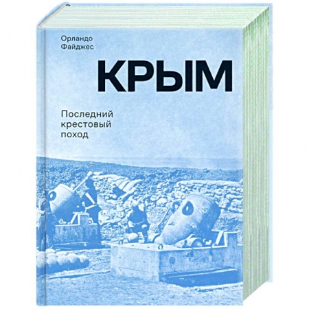 История войн, книга Крым.Последний крестовый поход
