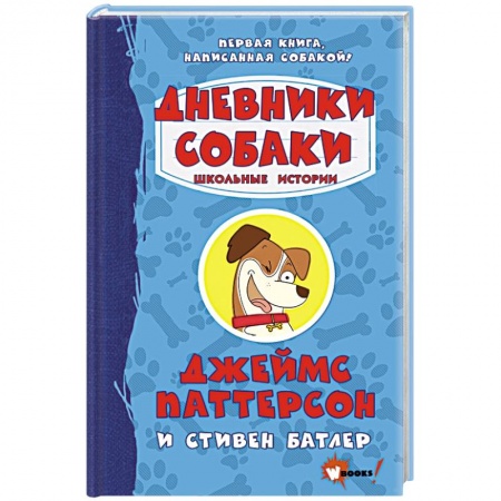 Проза для детей, книга Дневники собаки. Школьные истории