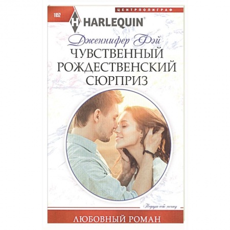 Любовный роман, книга Чувственный рождественский сюрприз