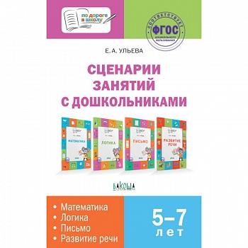 Сценарии занятий с дошкольниками: математика, логика, письмо, развитие речи. ФГОС