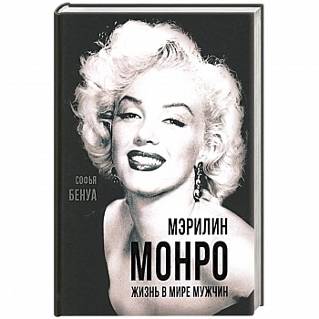 Мэрилин Монро. Жизнь в мире мужчин.