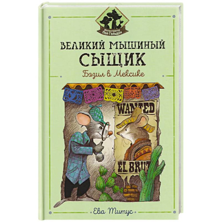 Проза для детей, книга Великий мышиный сыщик: Бэзил в Мексике