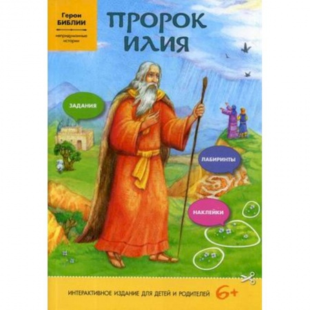 Познавательная литература, книга Пророк Илия. Интерактивная книга. Задания, лабиринты, наклейки