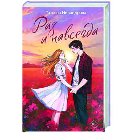 Любовный роман, книга Раз и навсегда