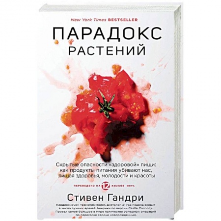 Здоровое и раздельное питание, книга Парадокс растений. Скрытые опасности 'здоровой' пищи. Как продукты питания убивают нас, лишая здоровья, молодости и красоты
