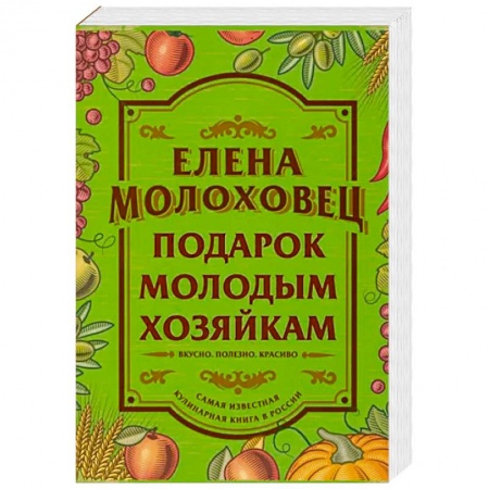 Блюда на каждый день, книга Подарок молодым хозяйкам