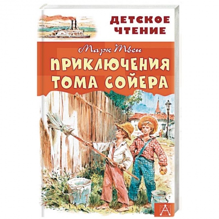 Проза для детей, книга Приключения Тома Сойера