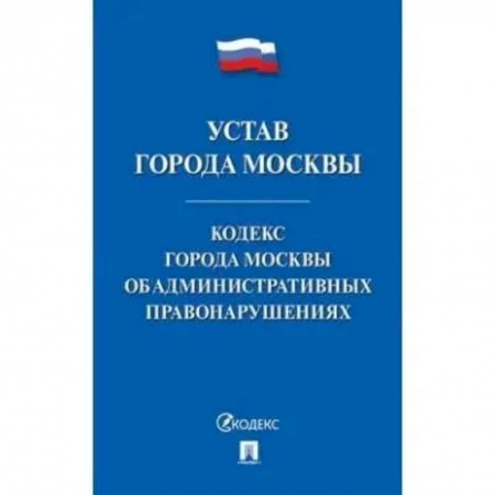 Общественные и гуманитарные науки, книга Устав города Москвы.Кодекс города Москвы об административных правонарушениях