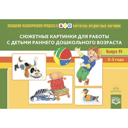 Дошкольникам, книга Сюжетные картинки для работы с детьми раннего дошкольного возраста