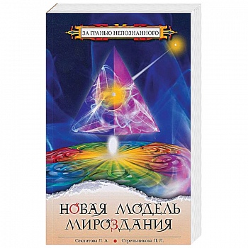 Новая модель Мироздания