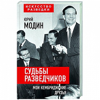 Судьбы разведчиков. Мои кембриджские друзья