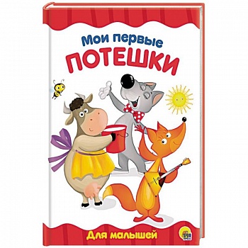 Мои первые потешки