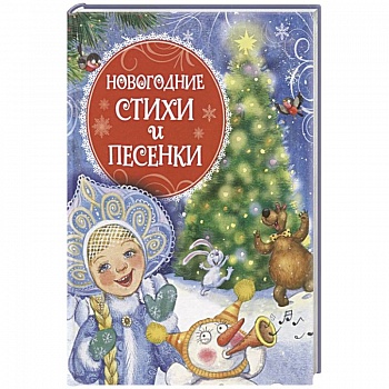 Новогодние стихи и песенки Новогодние стихи и песенки