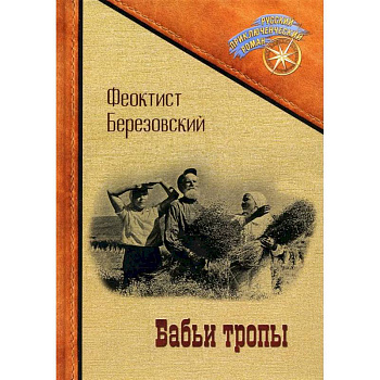 Бабьи тропы Бабьи тропы