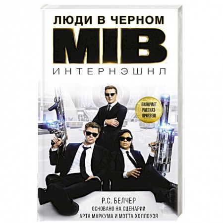 Фантастика, фэнтези, книга Люди в черном. Интернэшнл