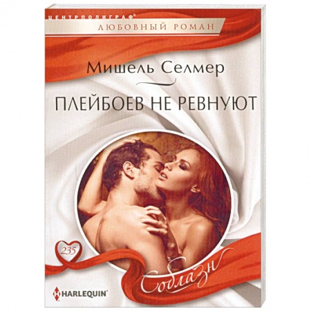 Любовный роман, книга Плейбоев не ревнуют