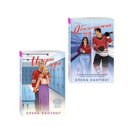 Любовный роман, книга Комплект из 2-х книг Елены Хантинг: (Обжигающий лед + Искры льда)