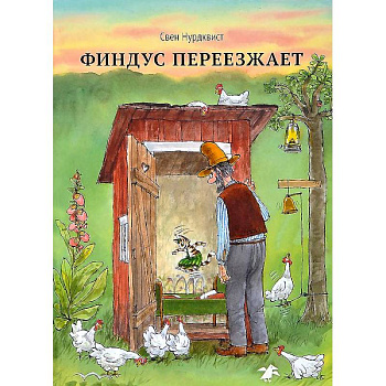 Финдус переезжает