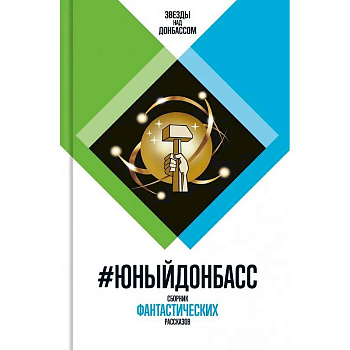 #Юный Донбасс. Сборник фантастических рассказов