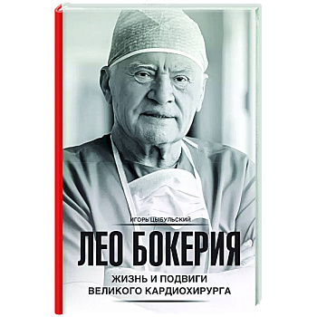 Лео Бокерия: жизнь и подвиги великого кардиохирурга Лео Бокерия: жизнь и подвиги великого кардиохирурга