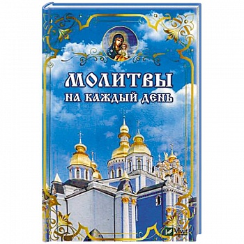 Молитвы на каждый день
