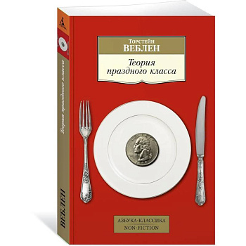 Теория праздного класса