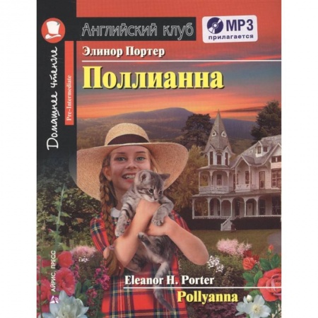 Изучение языков, книга Домашнее чтение. Поллианна (+MP3)