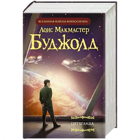 Книги, книга Цетаганда
