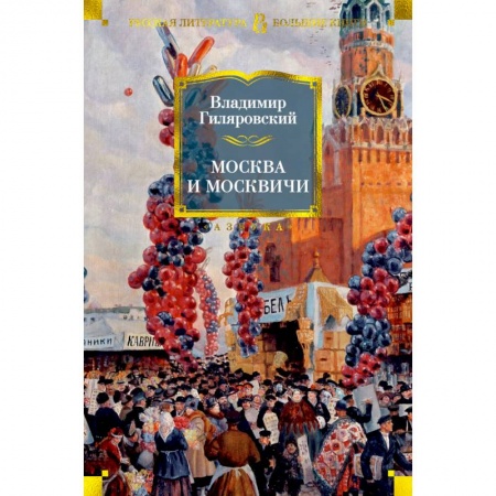 Книги, книга Москва и москвичи