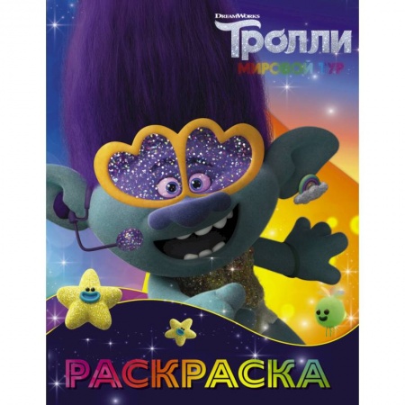 Книги, книга Тролли 2. Раскраска (Цветан)