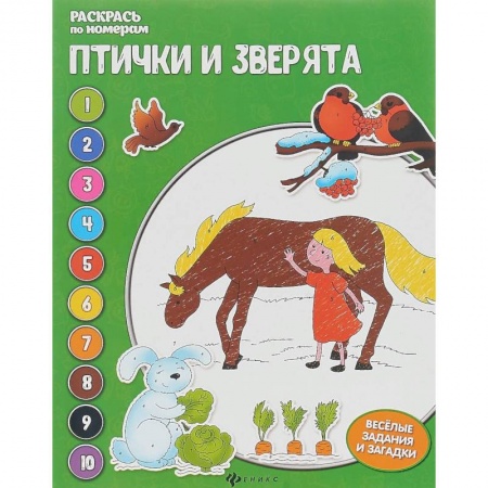 Досуг, творчество и кулинария, книга Птички и зверята. Раскрась по номерам